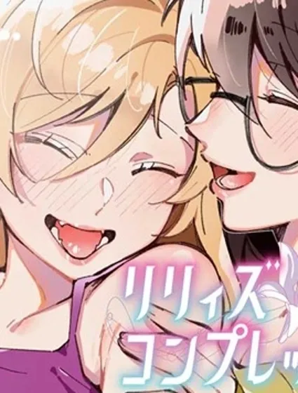 百合情結漫画封面