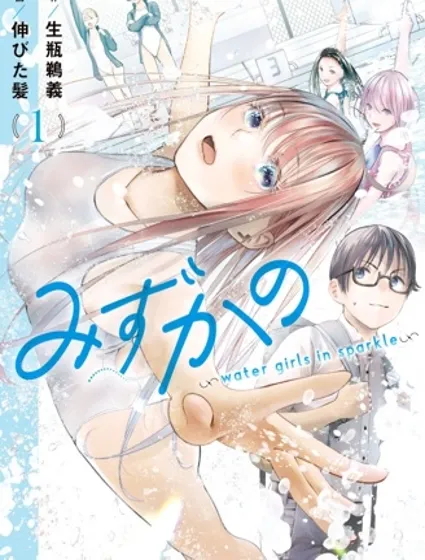 花泳少女～water girls in sparkle～漫画封面