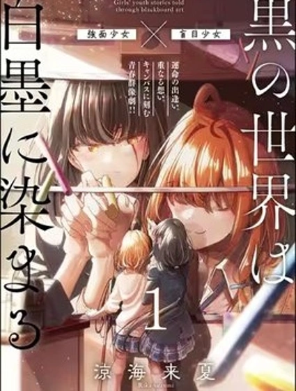 漆黑世界，染以白墨漫画封面