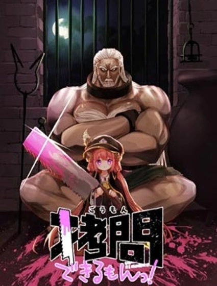 人家能拷問的嘛！