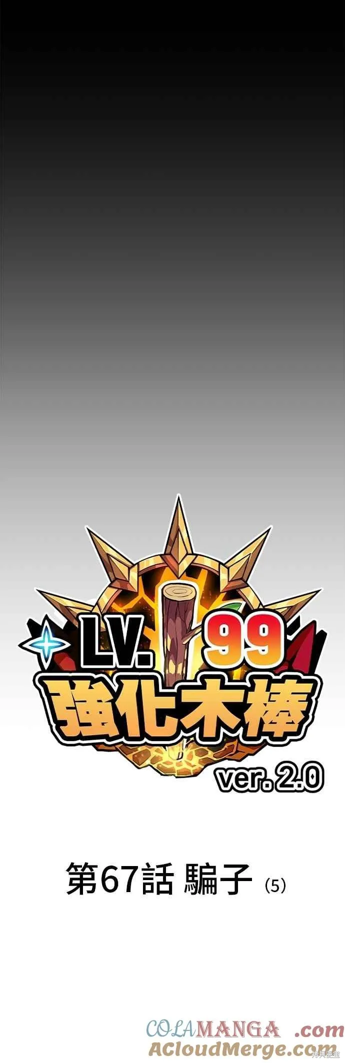 99强化木棍,第二季 第67话,第21张