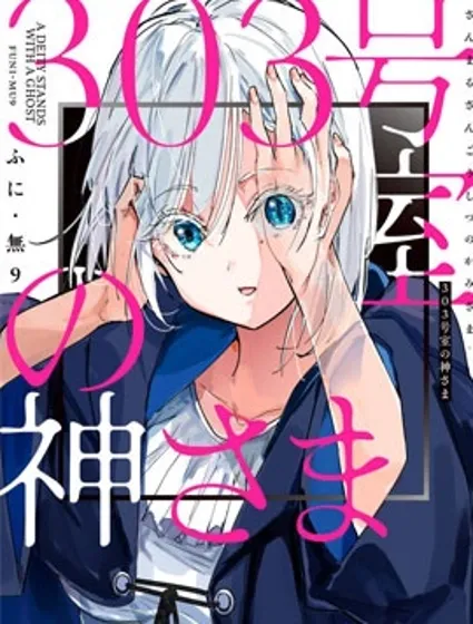 303號室的神大人漫画封面