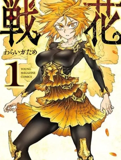戰花