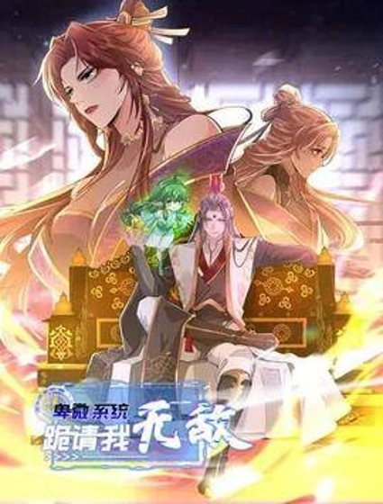 卑微系统,跪请我无敌