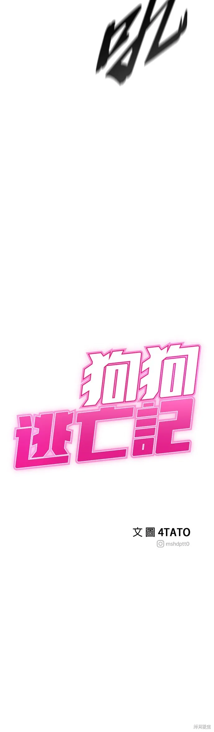 狗狗逃亡記,第70話,第40张