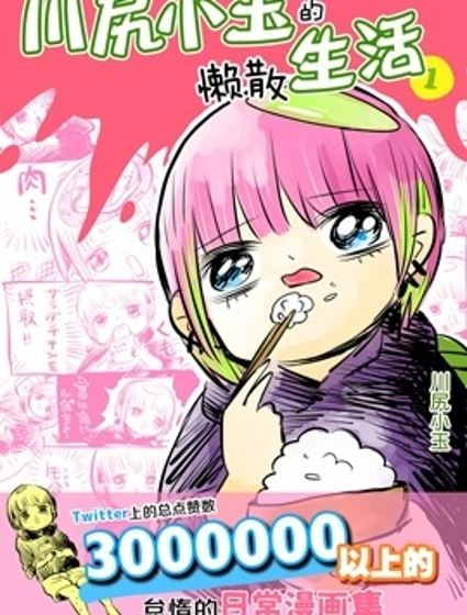 川尻小玉的懶散生活漫画封面