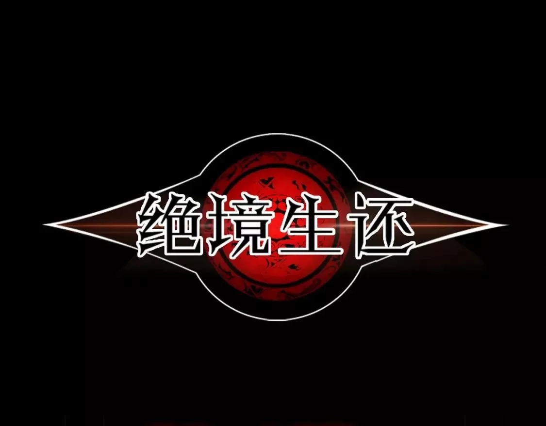 绝境生还,第82话,第1张