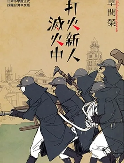 打火新人滅火中漫画封面