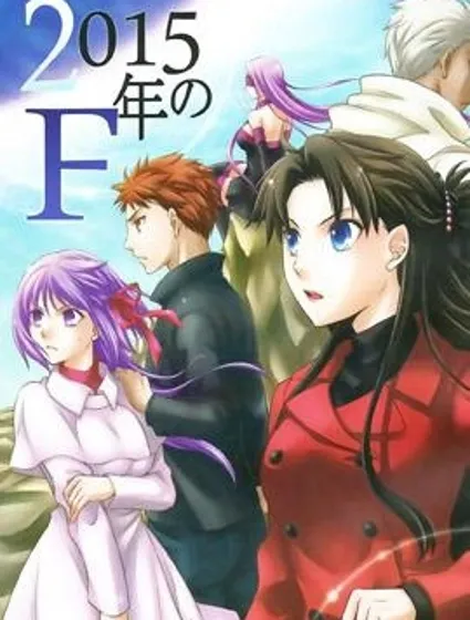 2015年的冬木市漫画封面