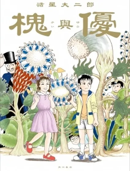 槐與優