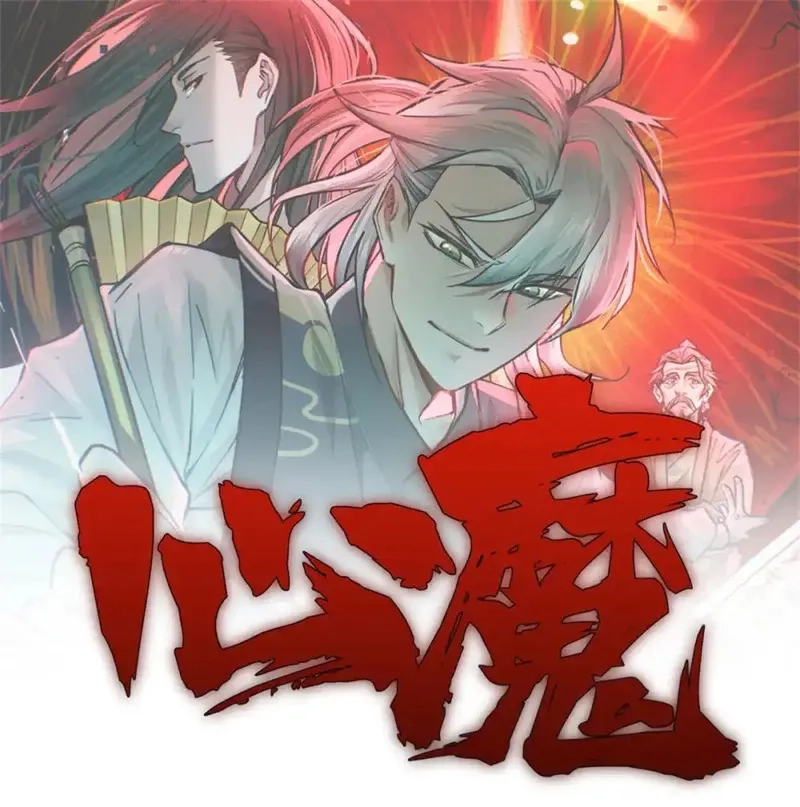 心魔,147 白云心,第48张
