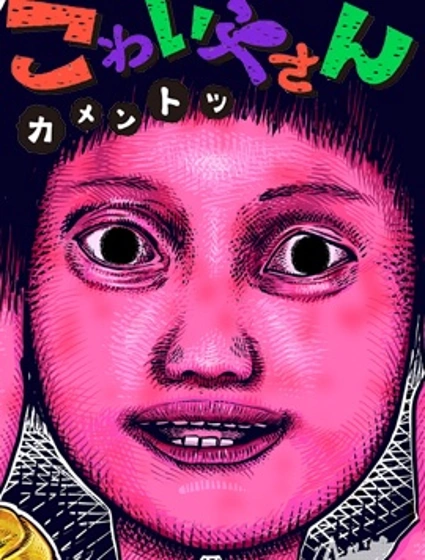 恐怖小鋪漫画封面