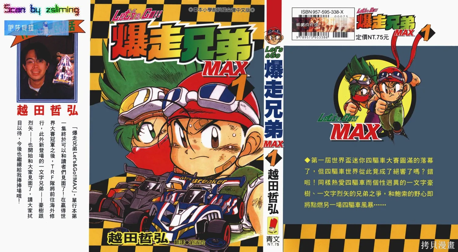四驅兄弟MAX,第01卷,第1张