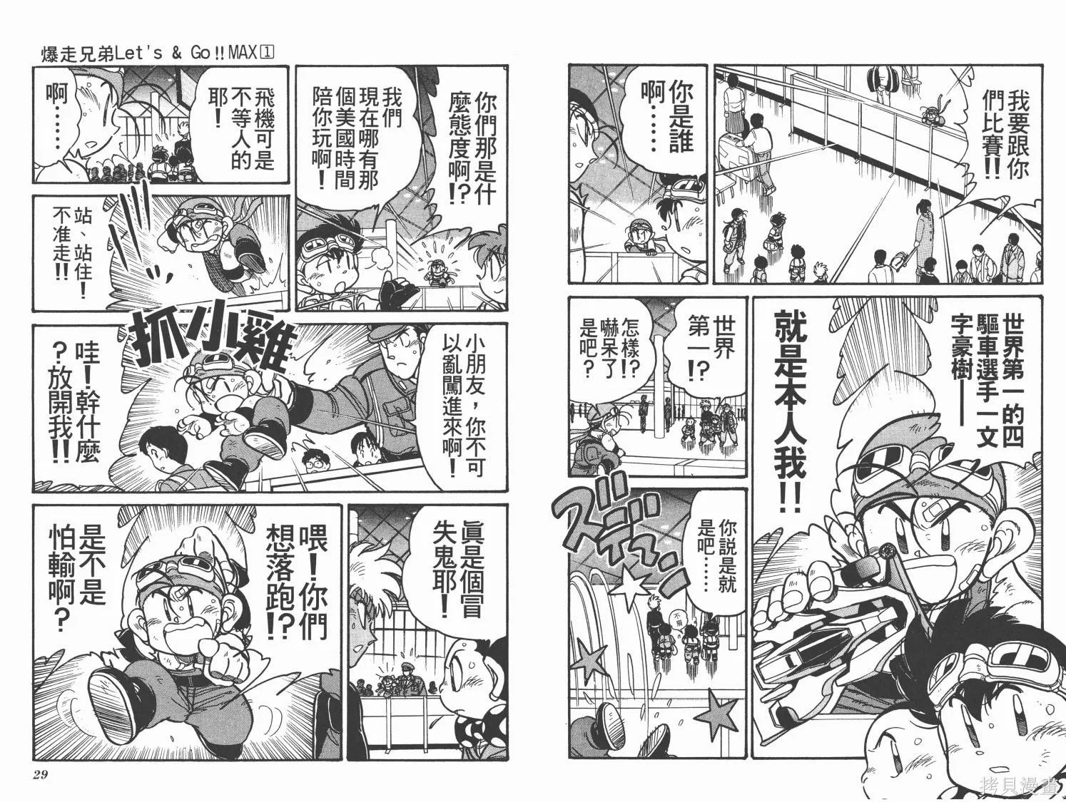 四驅兄弟MAX,第01卷,第15张