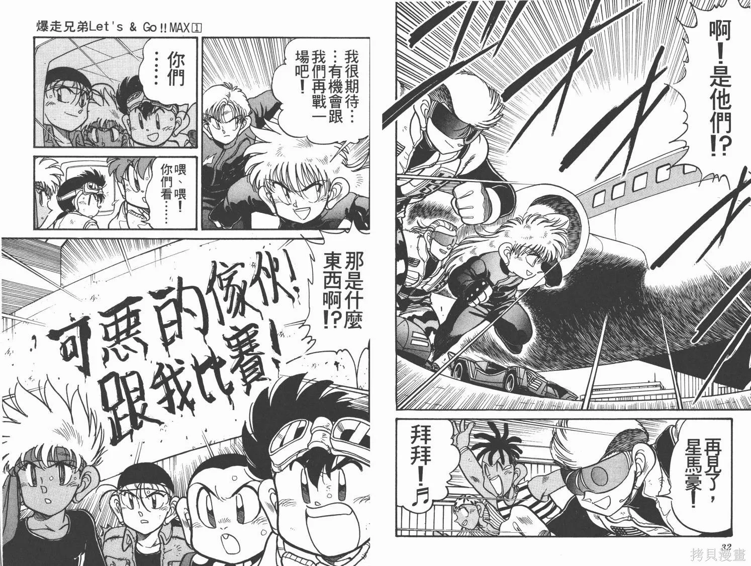 四驅兄弟MAX,第01卷,第17张