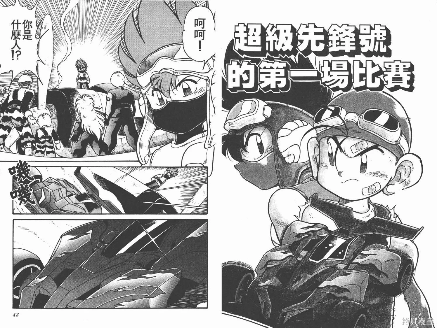 四驅兄弟MAX,第01卷,第22张