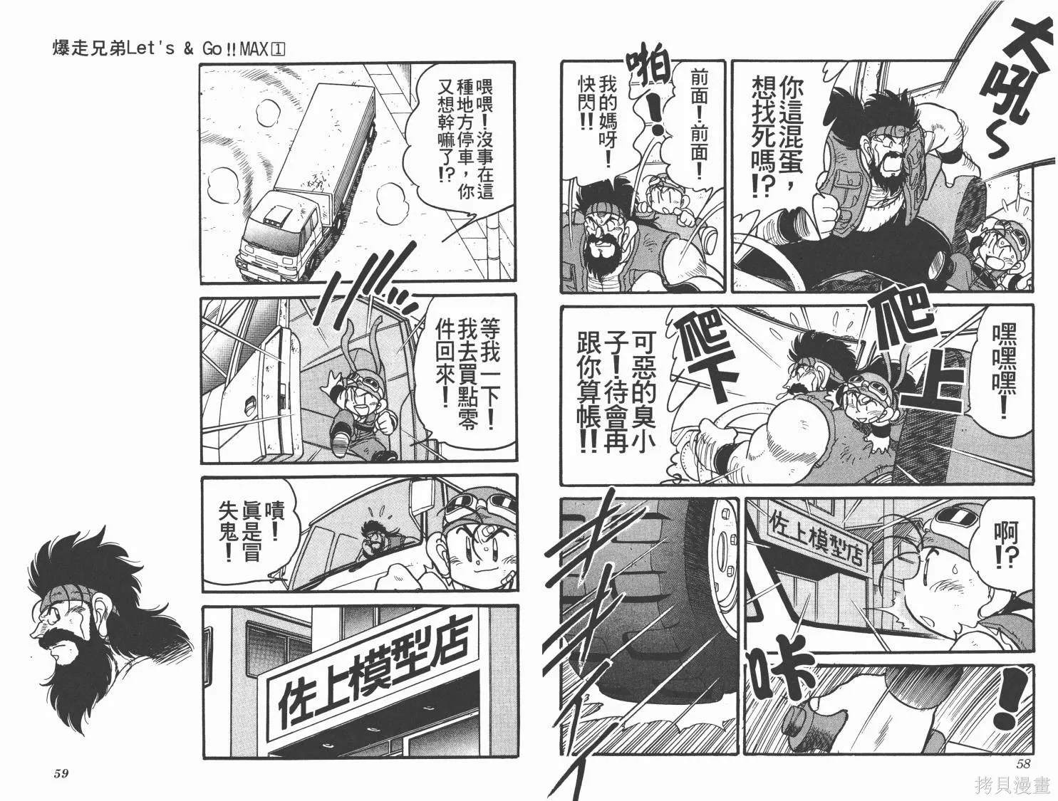 四驅兄弟MAX,第01卷,第30张