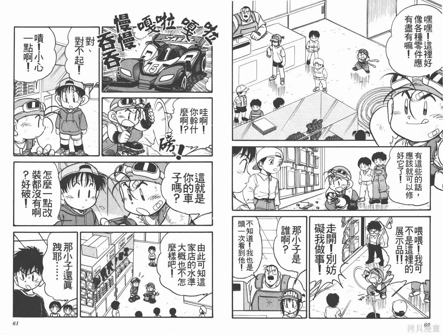 四驅兄弟MAX,第01卷,第31张