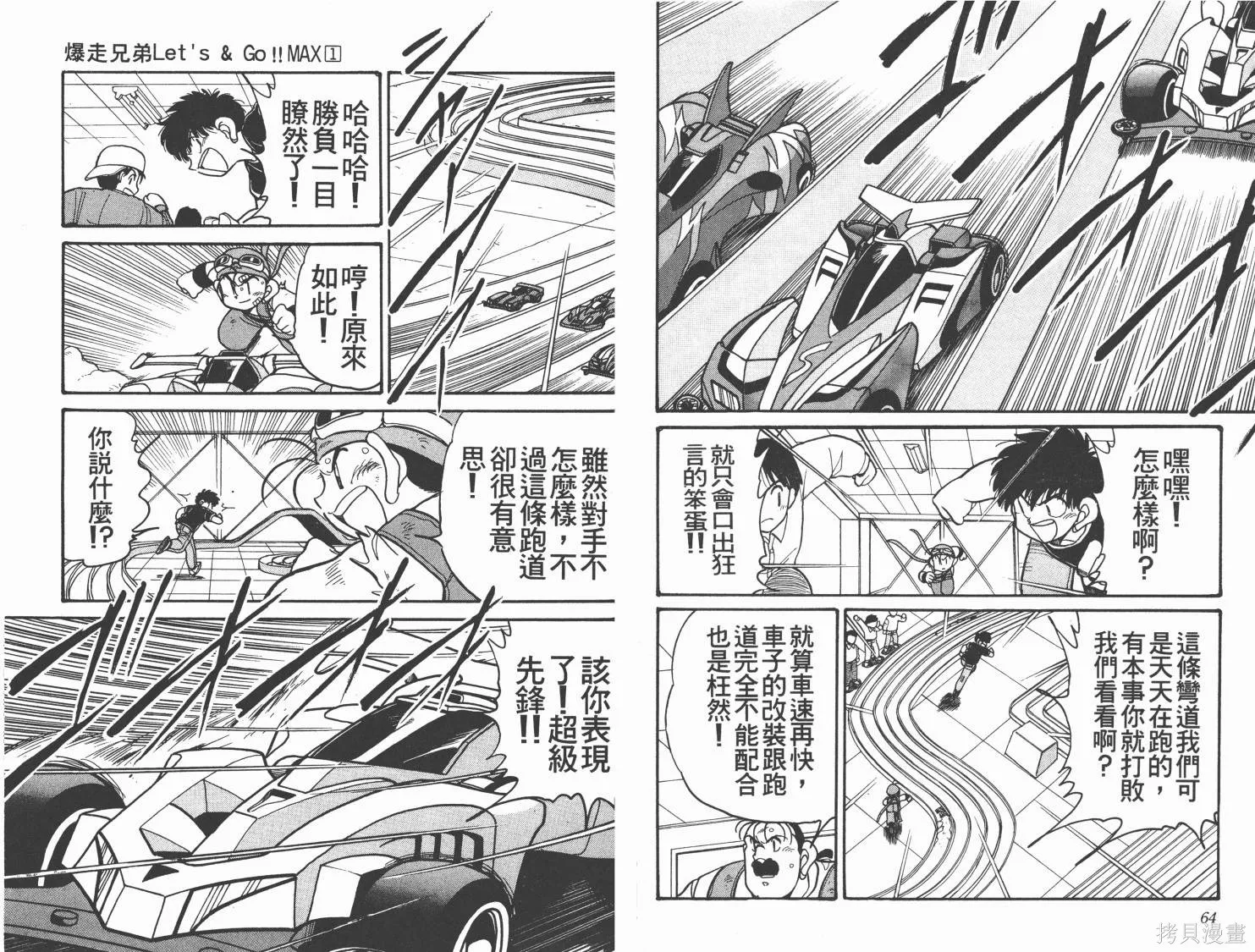 四驅兄弟MAX,第01卷,第33张