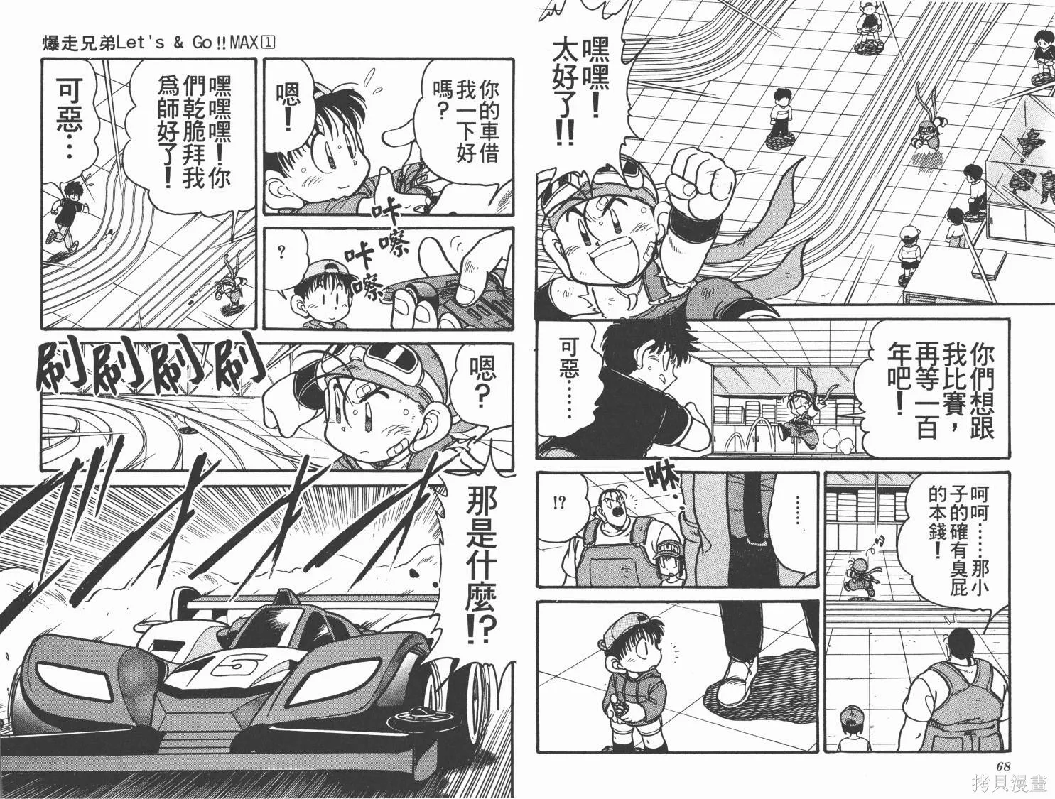四驅兄弟MAX,第01卷,第35张