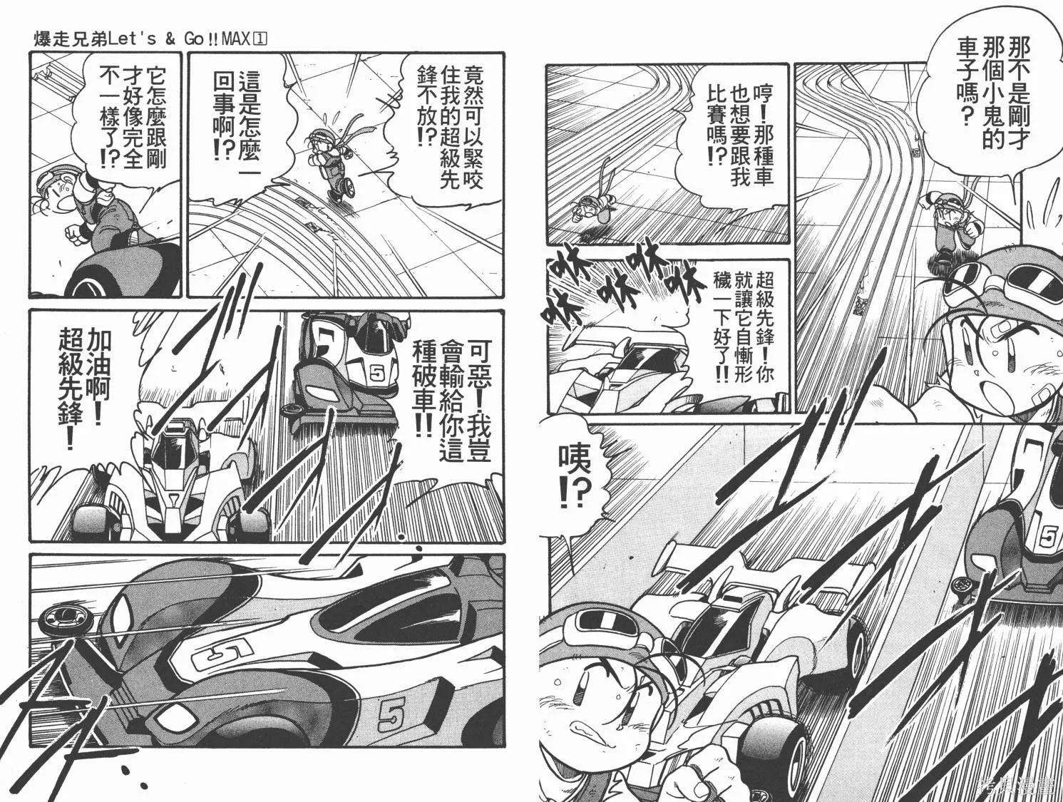 四驅兄弟MAX,第01卷,第36张