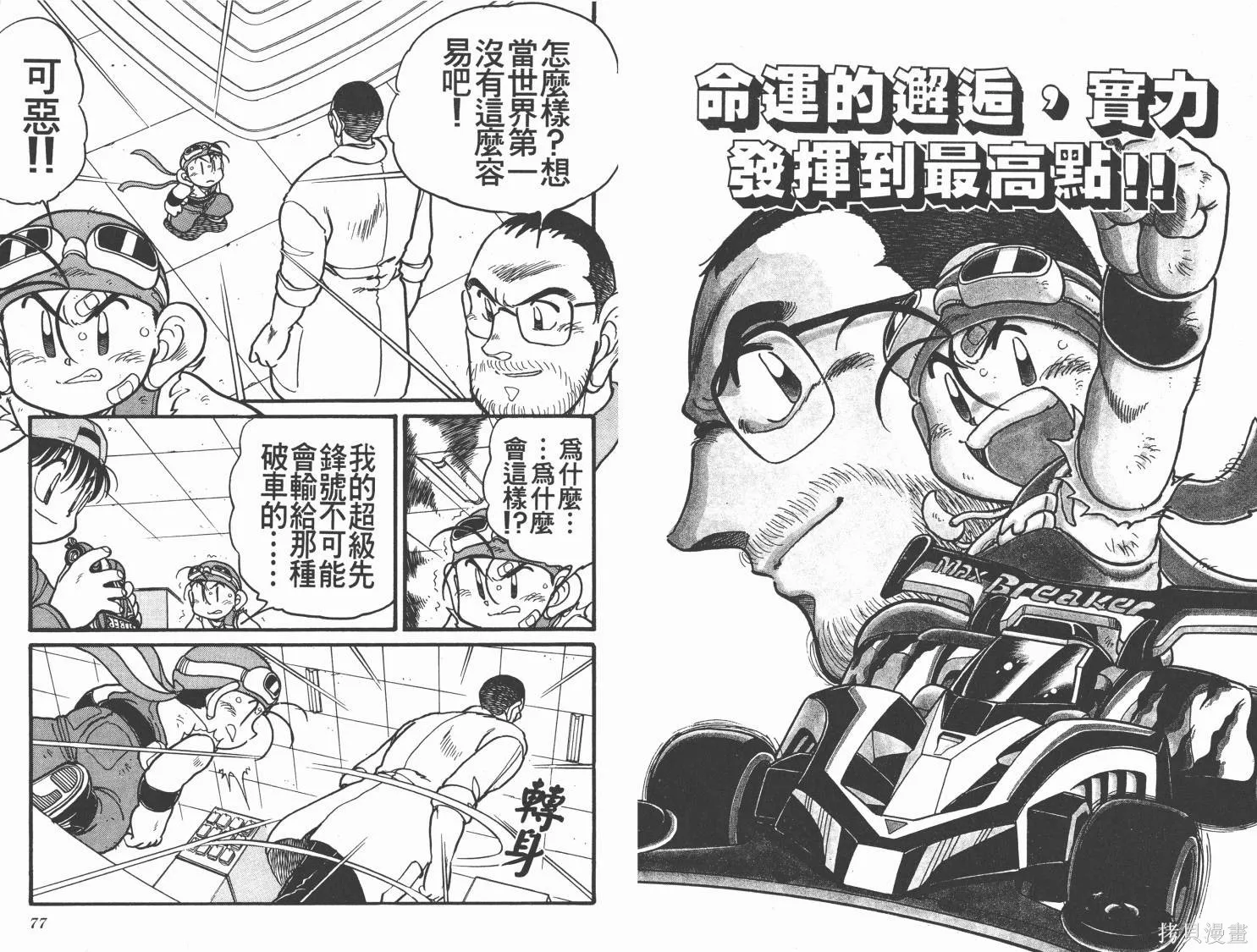 四驅兄弟MAX,第01卷,第39张