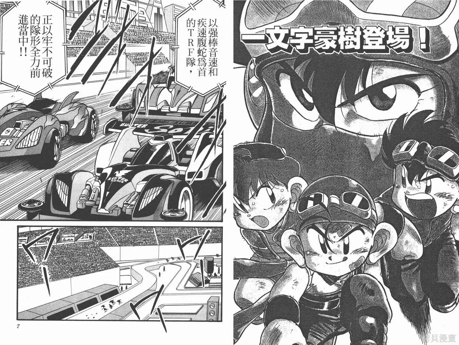 四驅兄弟MAX,第01卷,第4张