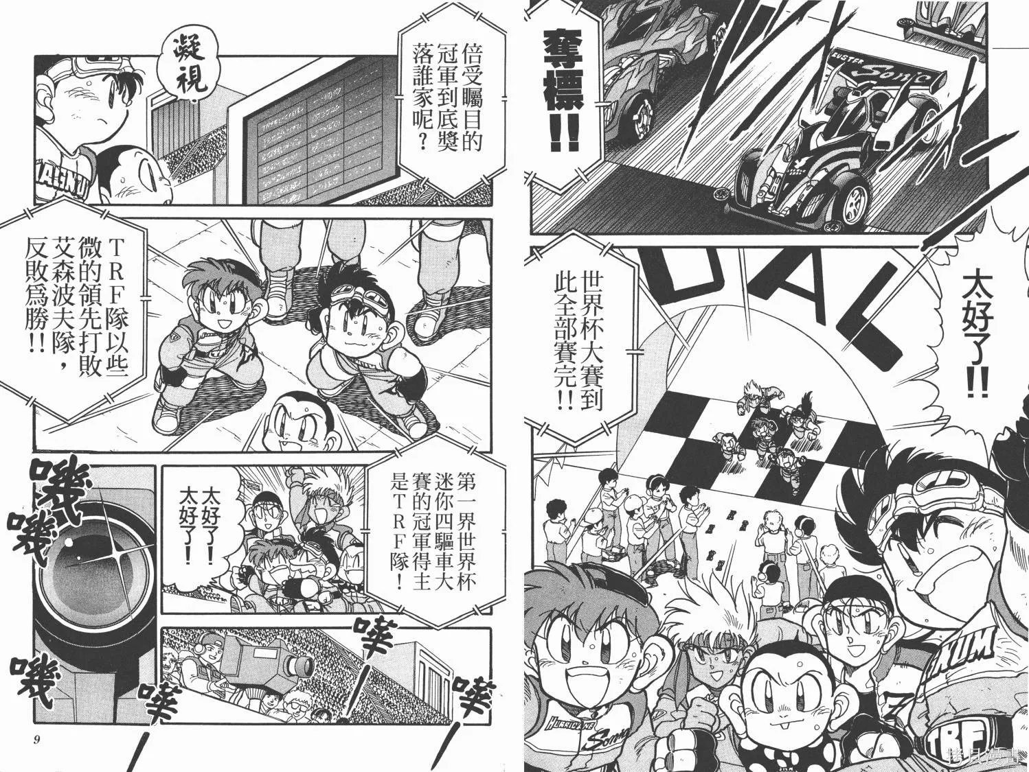 四驅兄弟MAX,第01卷,第5张