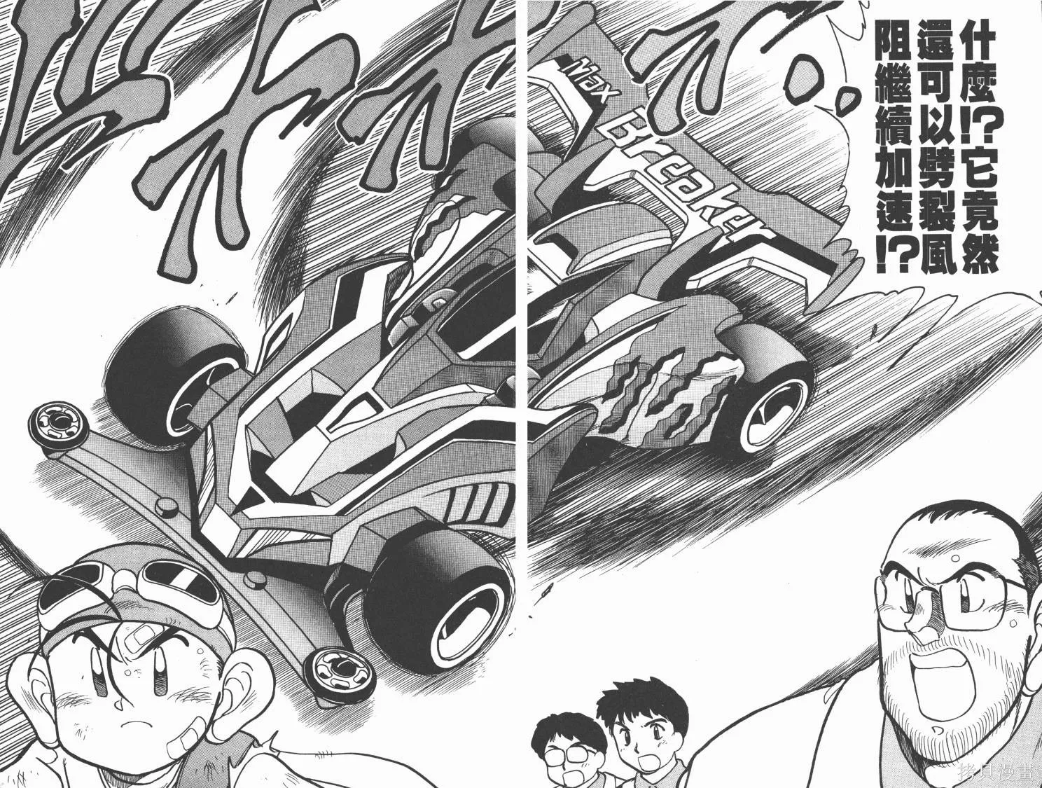 四驅兄弟MAX,第01卷,第53张