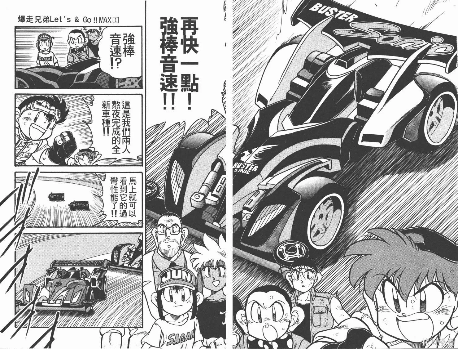 四驅兄弟MAX,第01卷,第69张