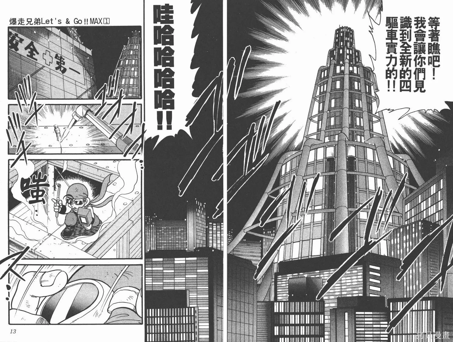 四驅兄弟MAX,第01卷,第7张