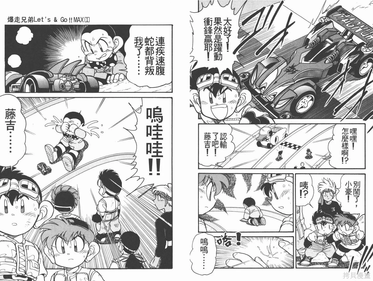 四驅兄弟MAX,第01卷,第87张