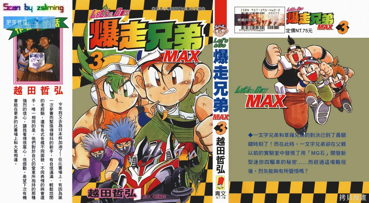 四驅兄弟MAX,第03卷,第1张