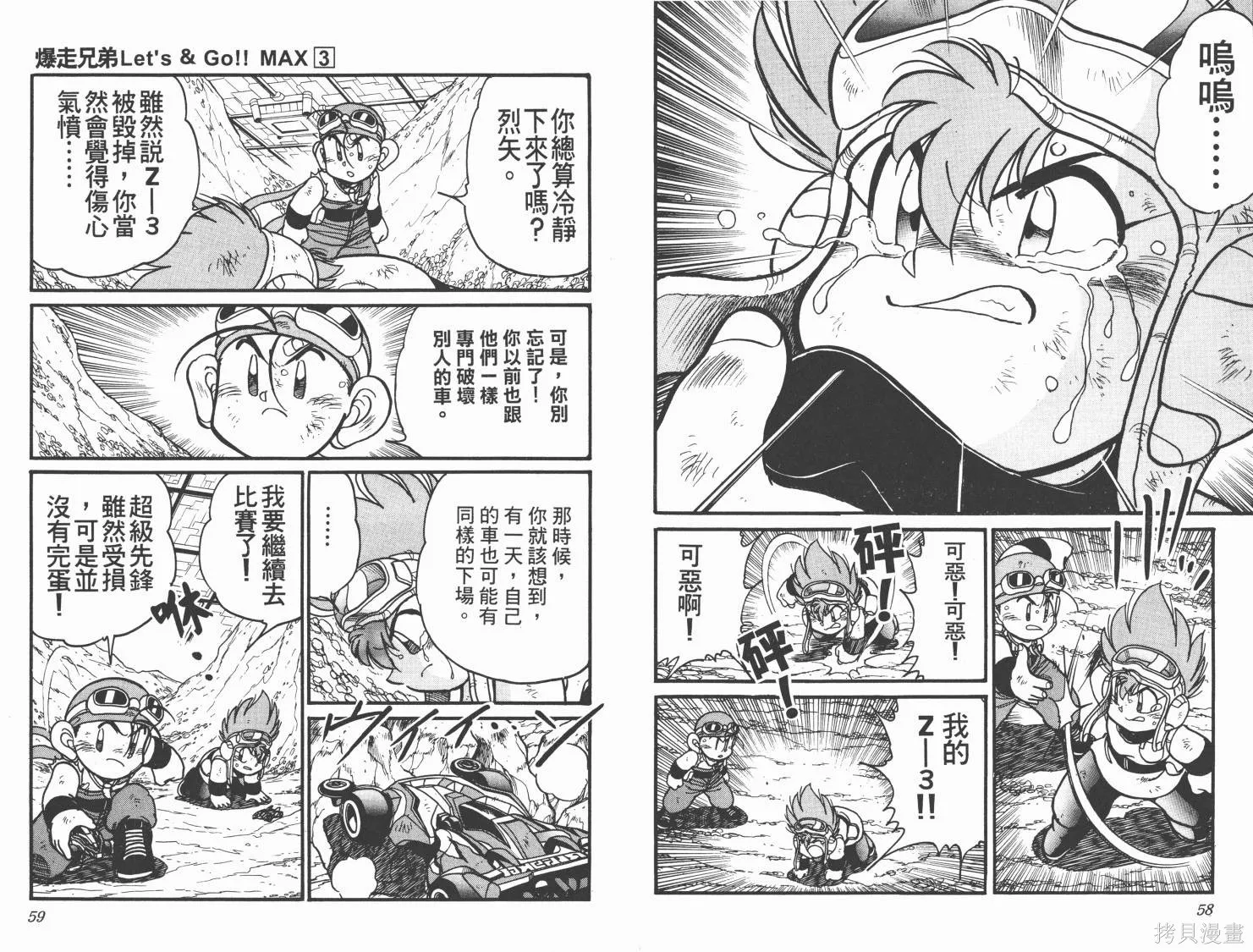 四驅兄弟MAX,第03卷,第30张
