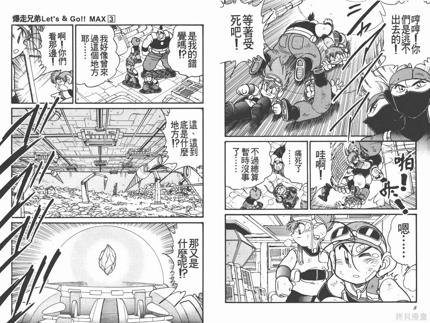 四驅兄弟MAX,第03卷,第5张