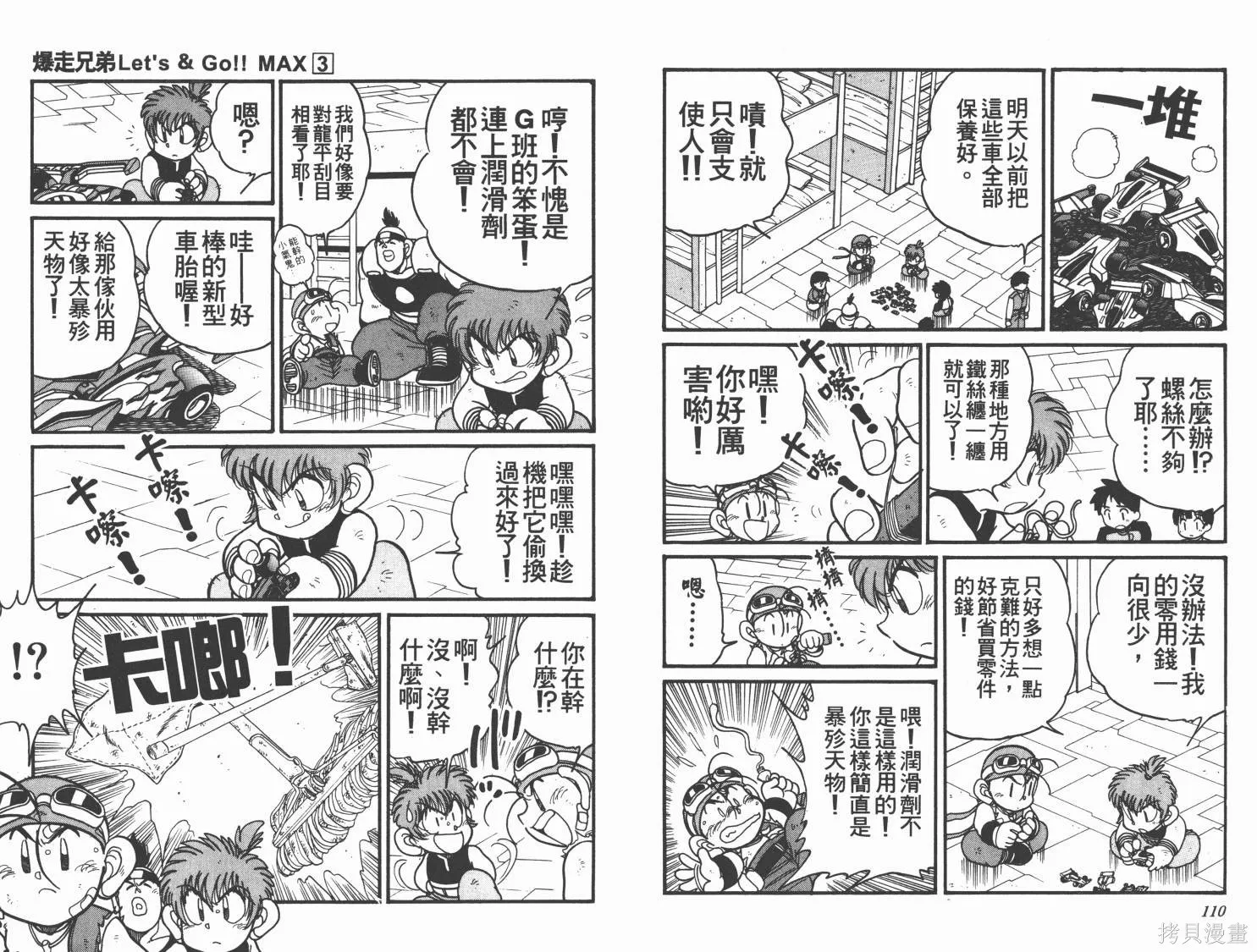 四驅兄弟MAX,第03卷,第56张