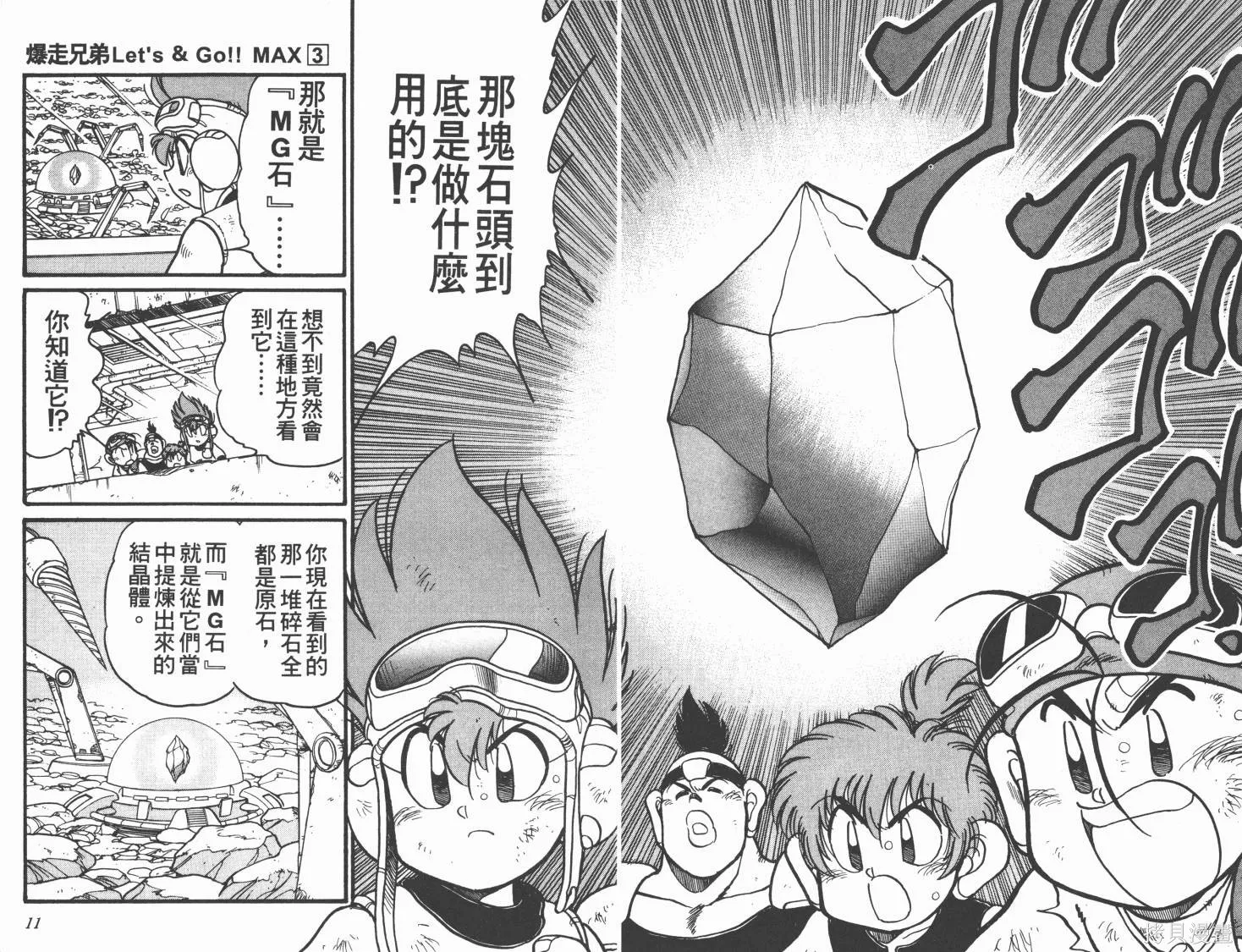 四驅兄弟MAX,第03卷,第6张