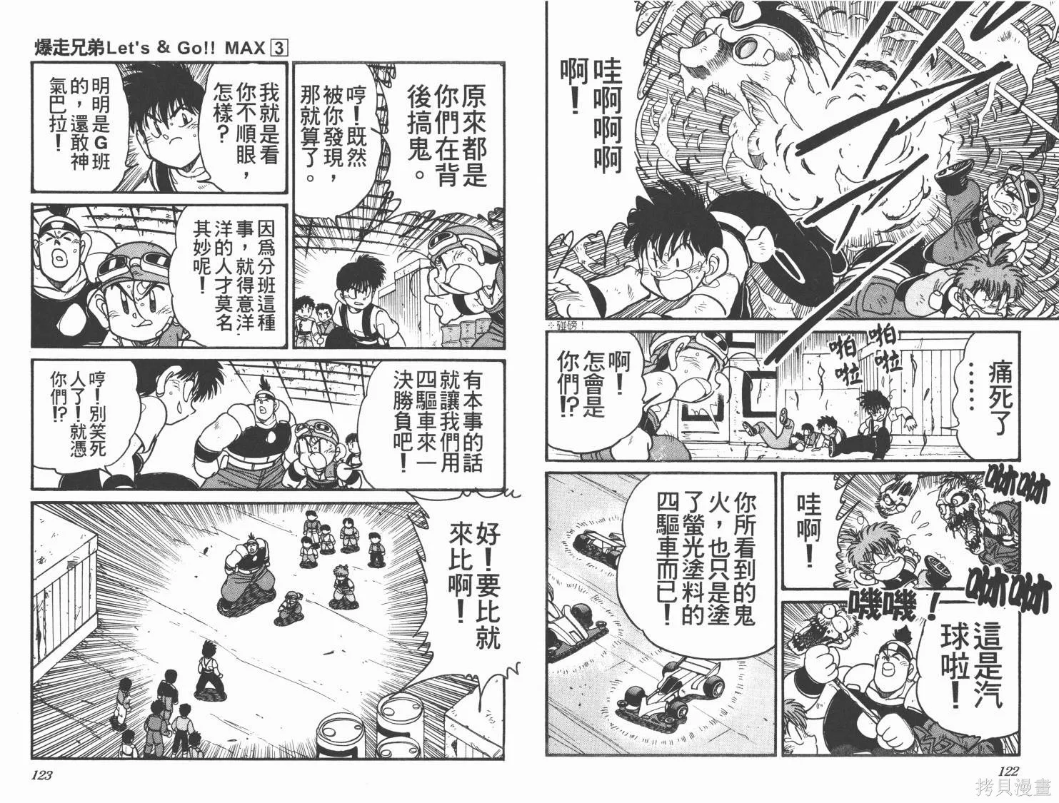 四驅兄弟MAX,第03卷,第62张