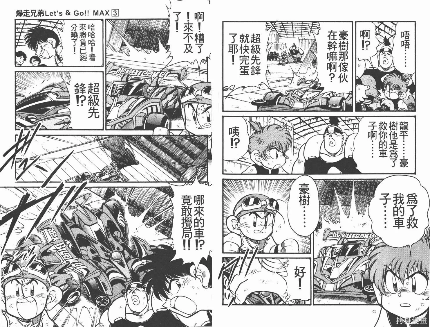 四驅兄弟MAX,第03卷,第67张