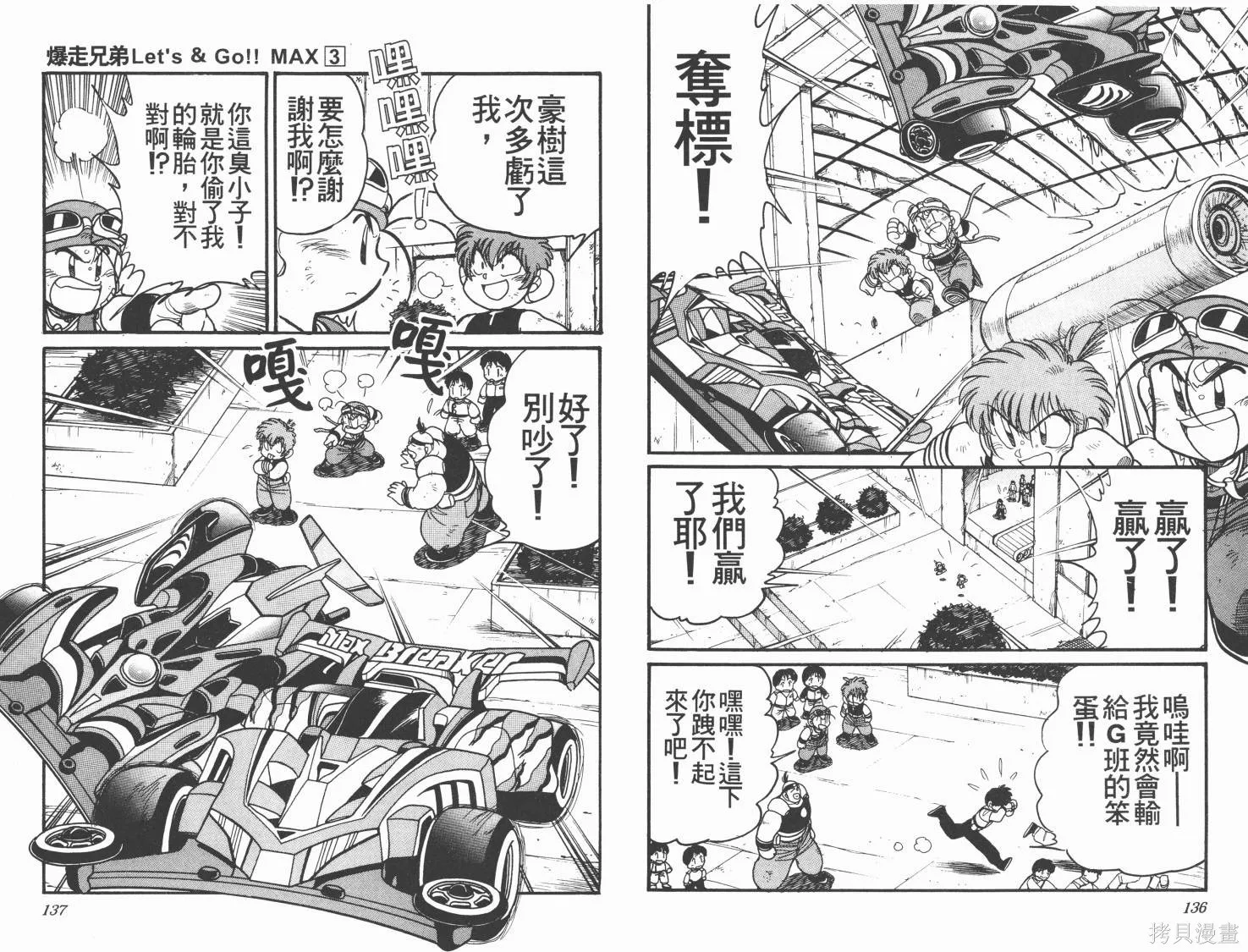 四驅兄弟MAX,第03卷,第69张