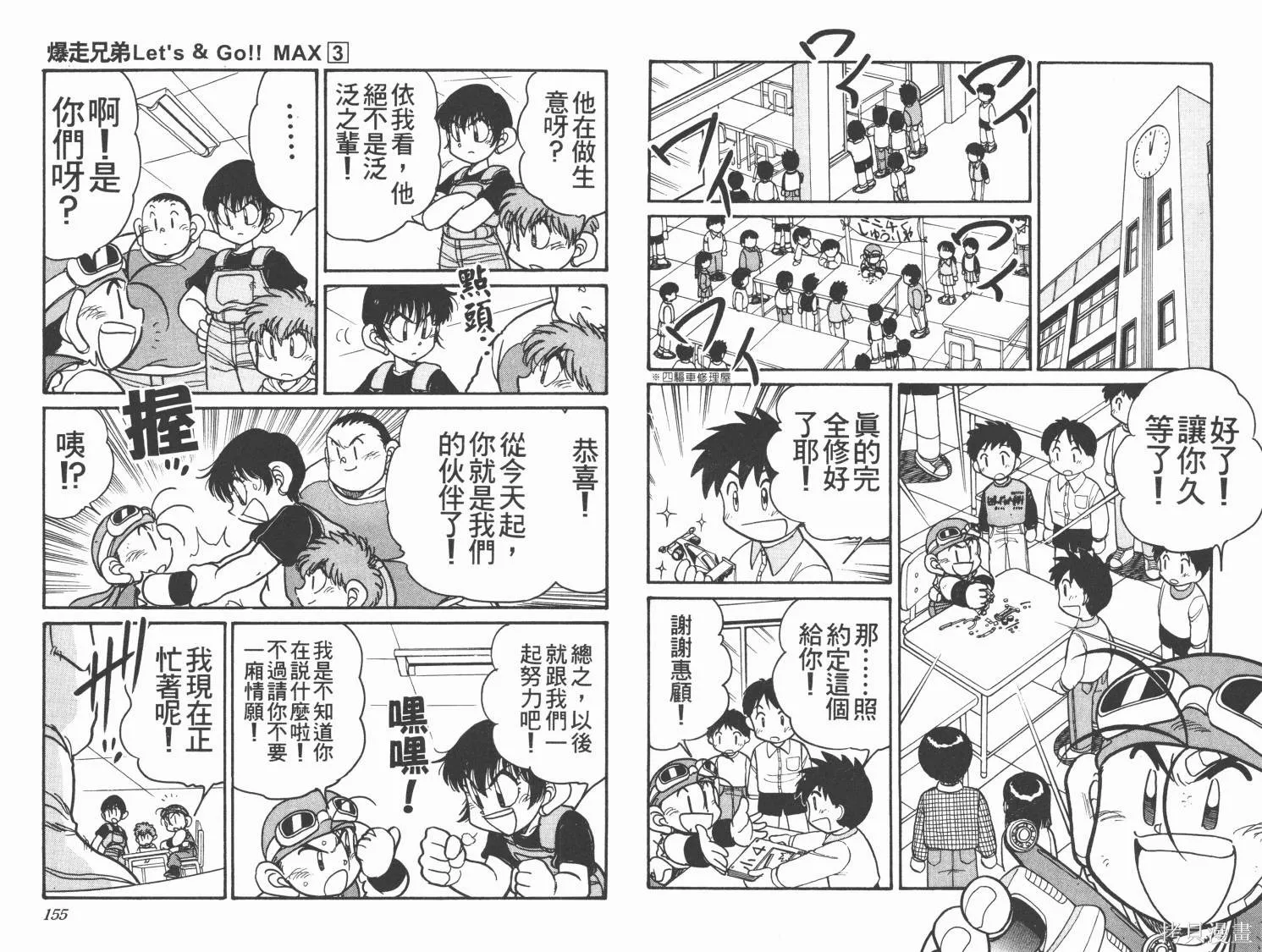 四驅兄弟MAX,第03卷,第78张