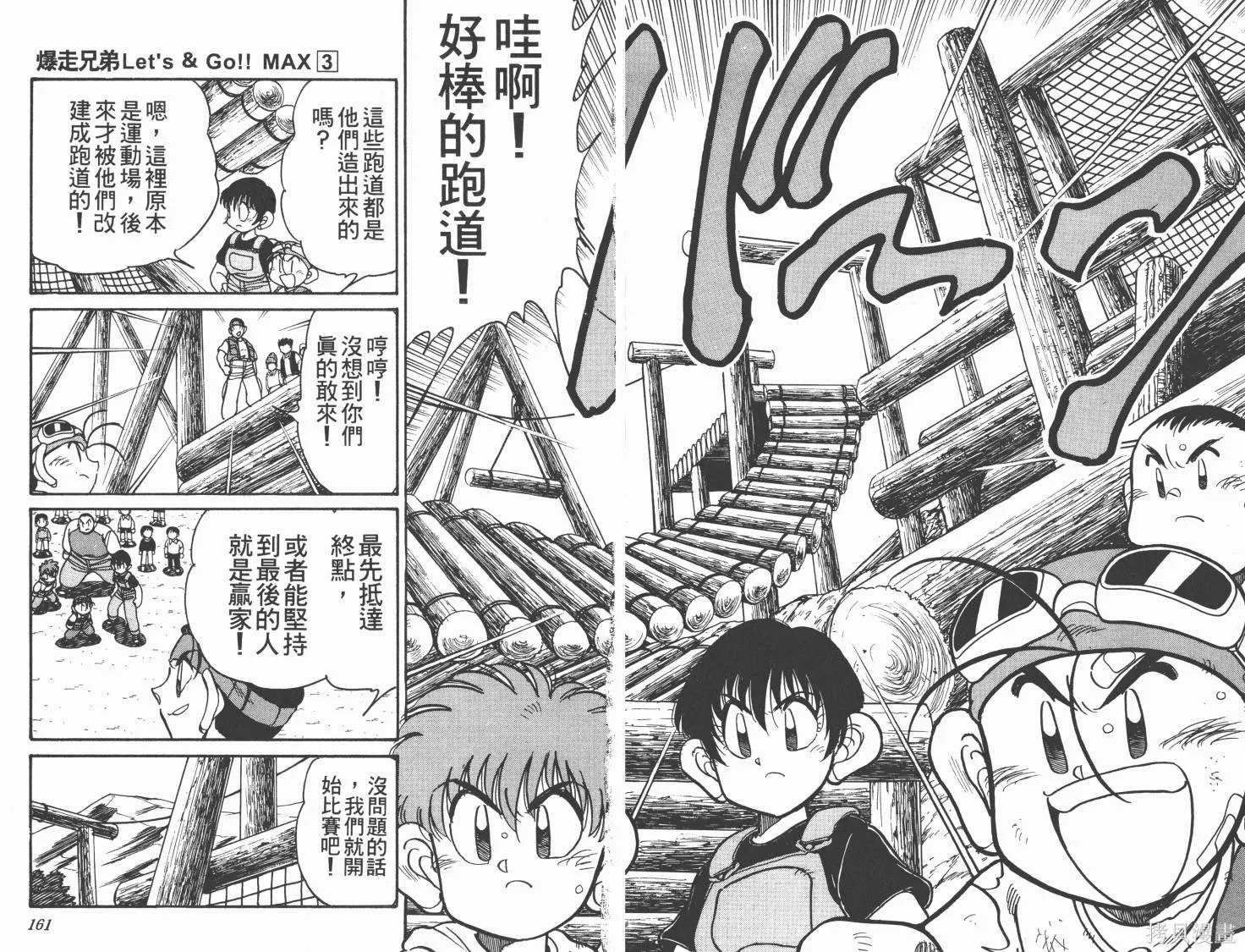 四驅兄弟MAX,第03卷,第81张