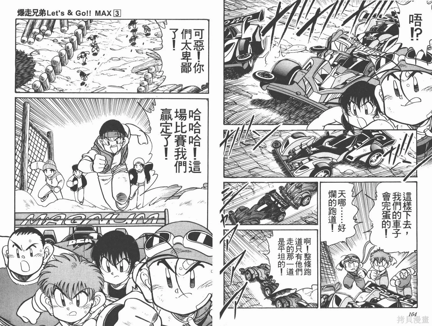 四驅兄弟MAX,第03卷,第83张