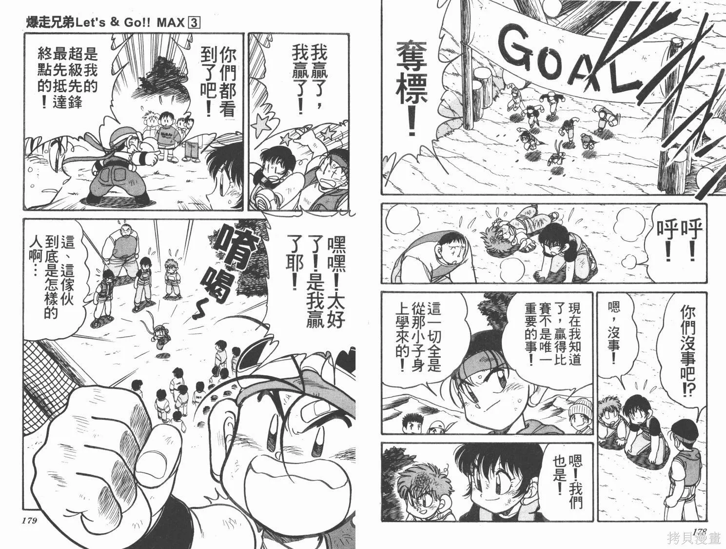 四驅兄弟MAX,第03卷,第90张