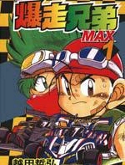 四驅兄弟MAX