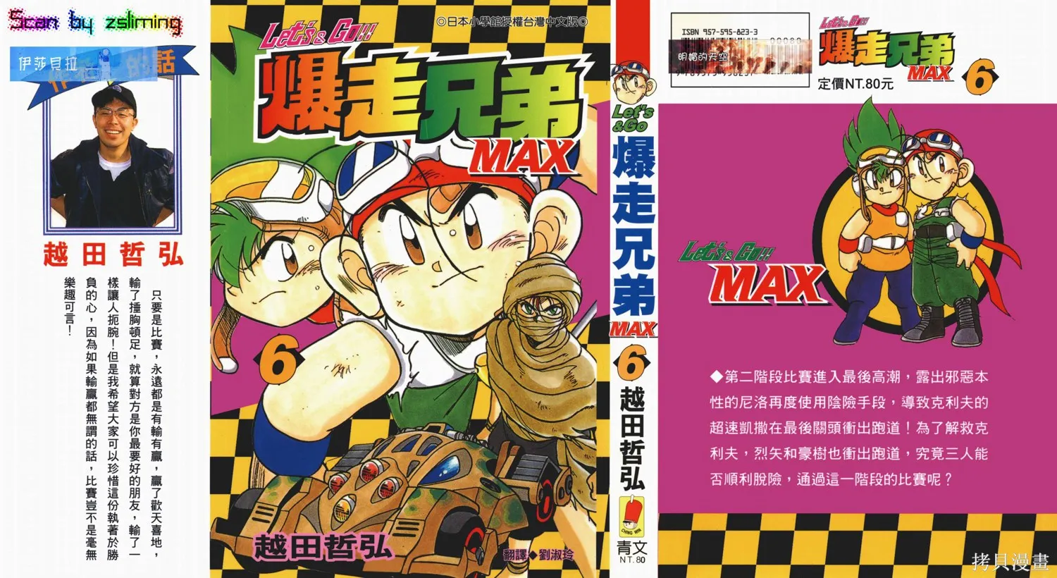 四驅兄弟MAX,第06卷,第1张