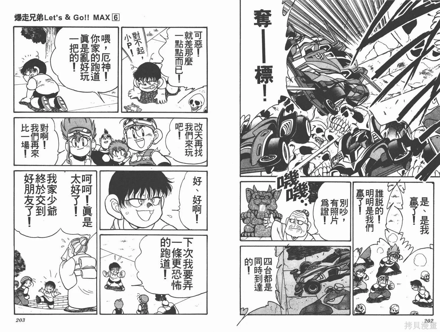 四驅兄弟MAX,第06卷,第101张