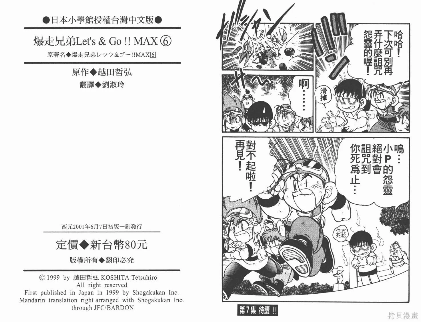 四驅兄弟MAX,第06卷,第102张