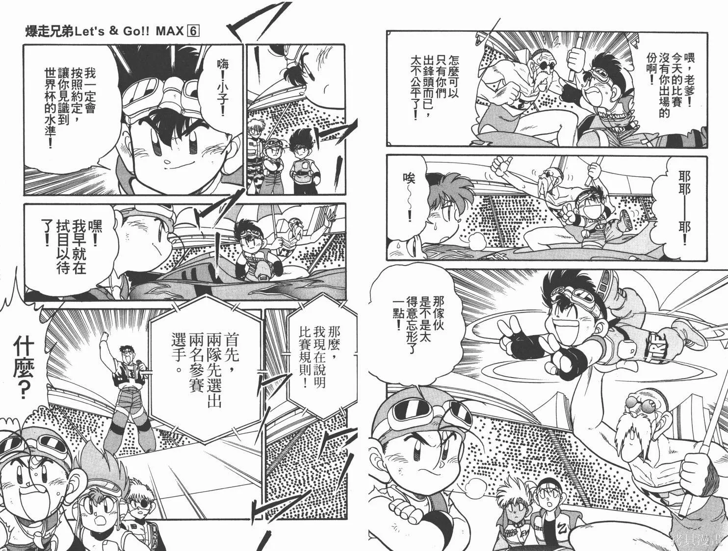 四驅兄弟MAX,第06卷,第40张