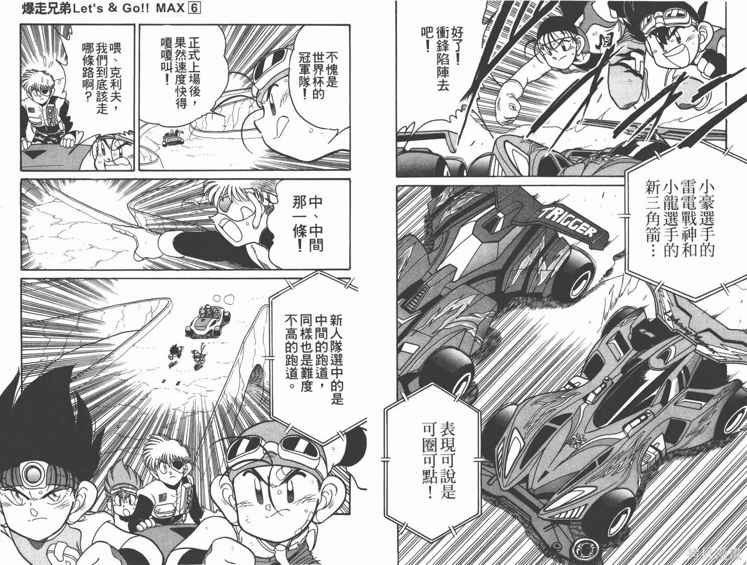 四驅兄弟MAX,第06卷,第49张
